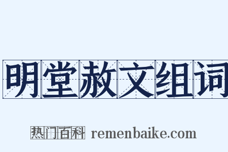 明堂赦文组词是什么意思的图片